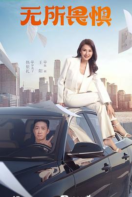 羞耻狂野海报剧照