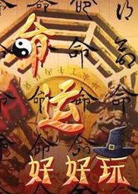 天天夜夜操支持手机播放海报剧照